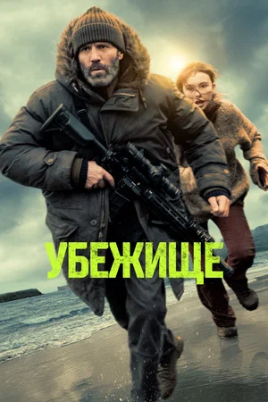 Убежище 2026